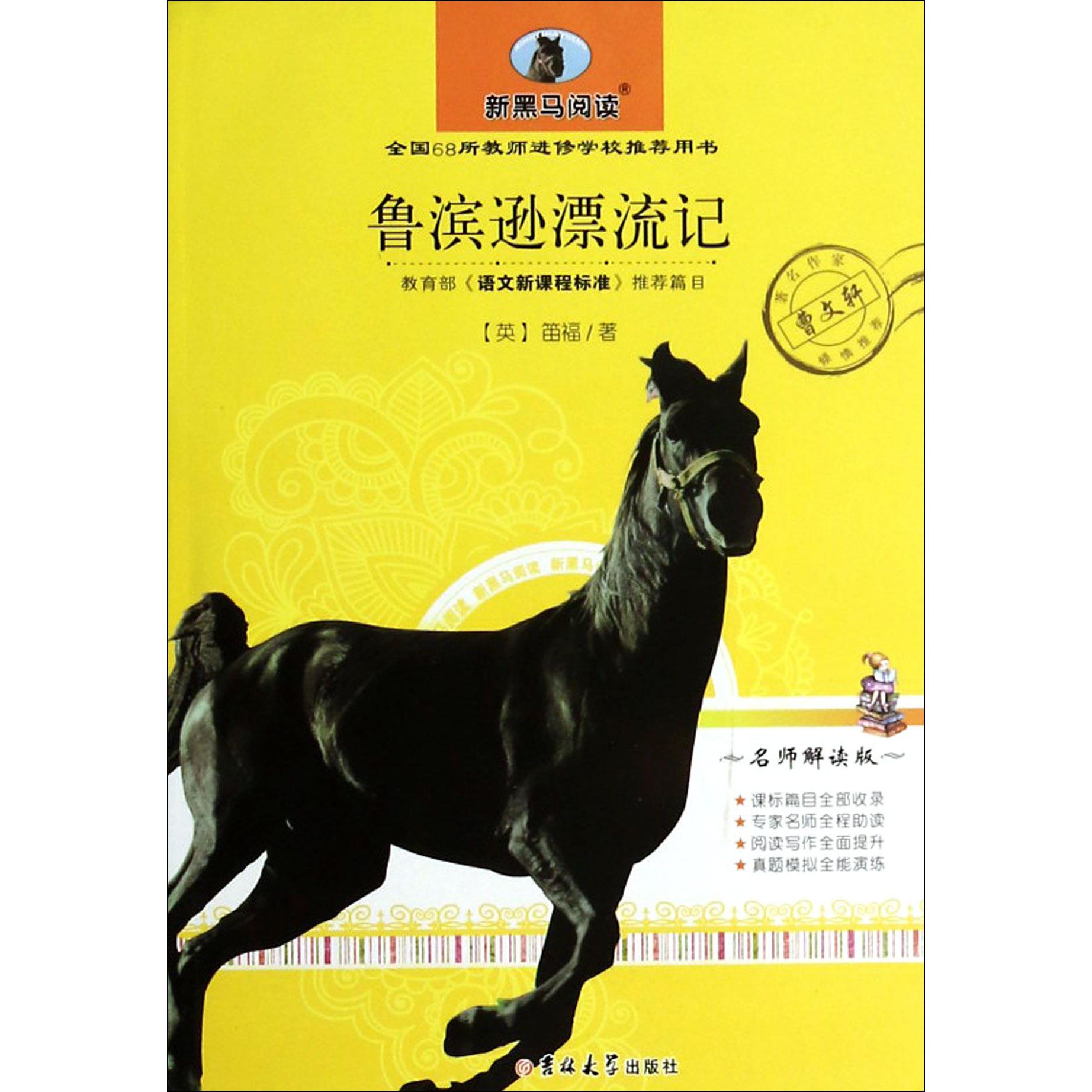 鲁滨逊漂流记(名师解读版)/新黑马阅读