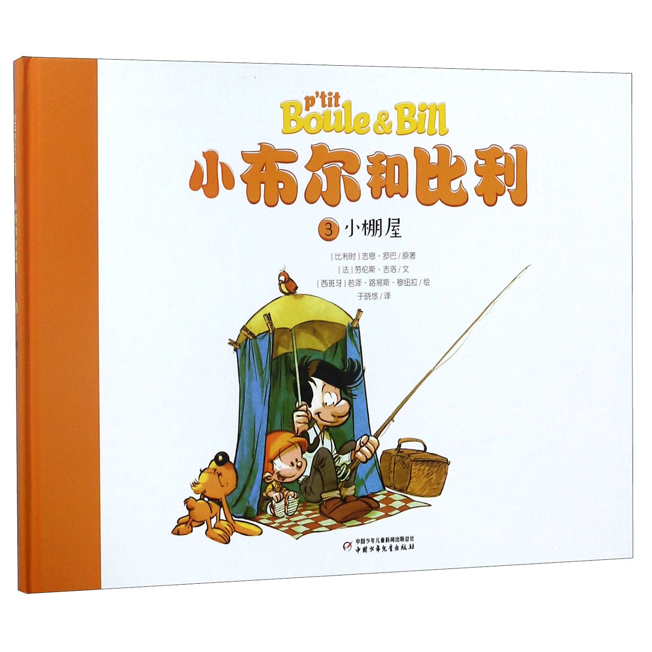 小布尔和比利(3小棚屋)(精)