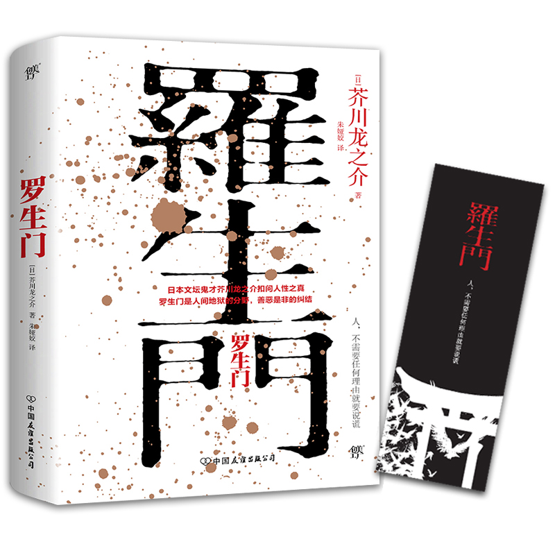 罗生门 附书签
