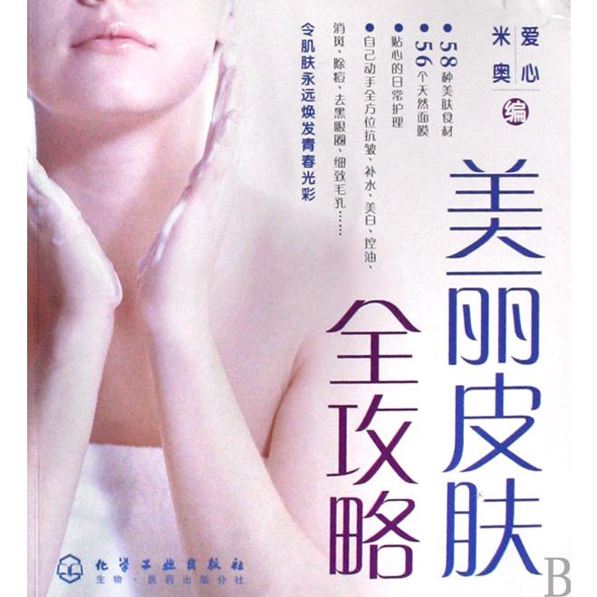 美丽皮肤全攻略