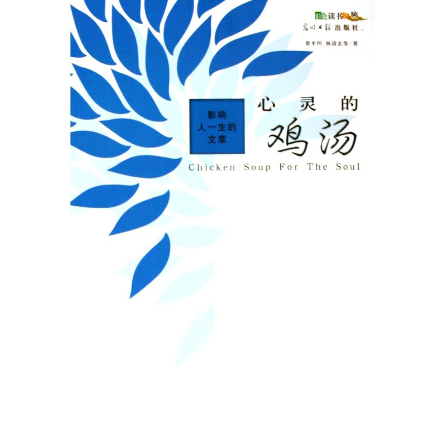 心灵的鸡汤（影响人一生的文章）/彩色读书之旅