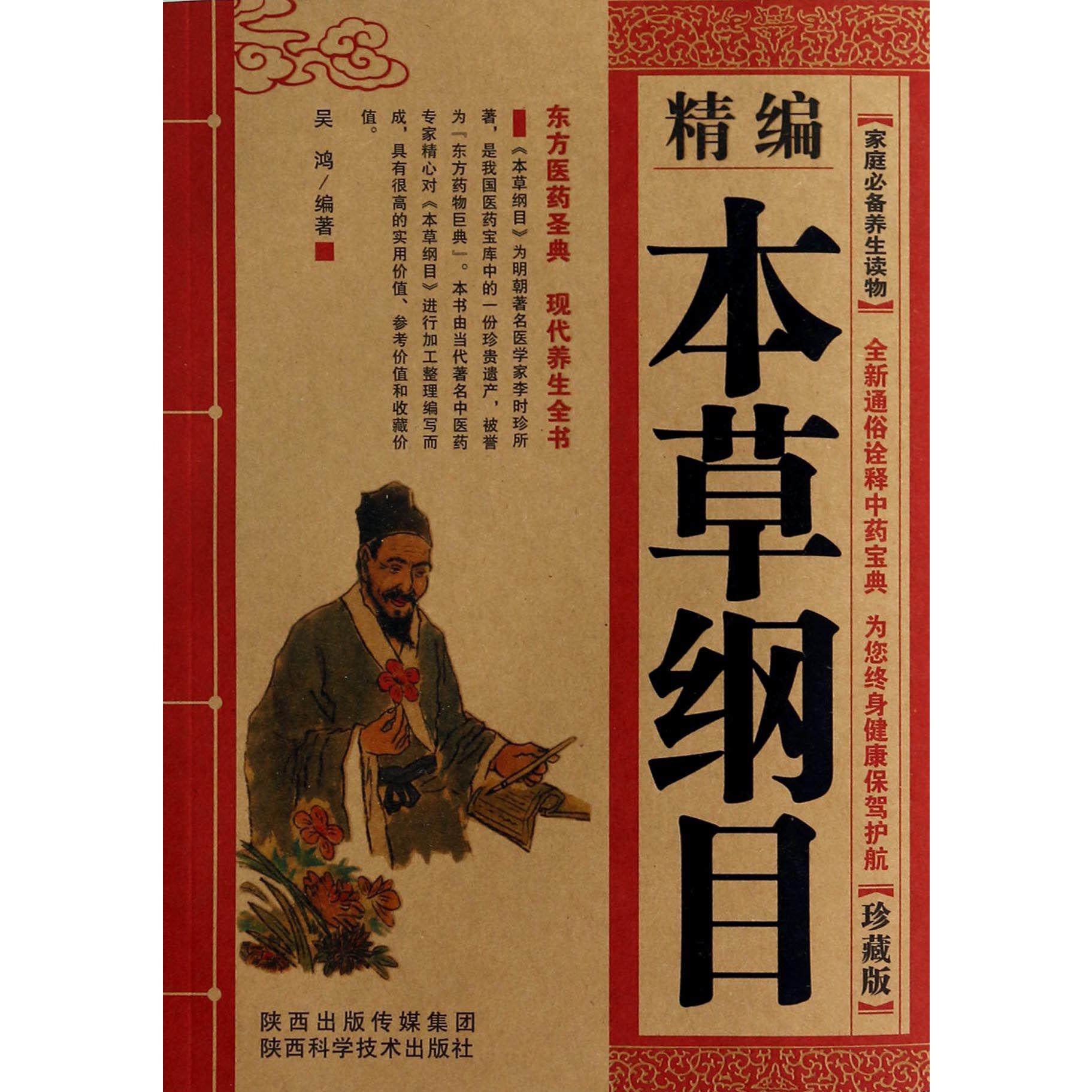 精编本草纲目（珍藏版）