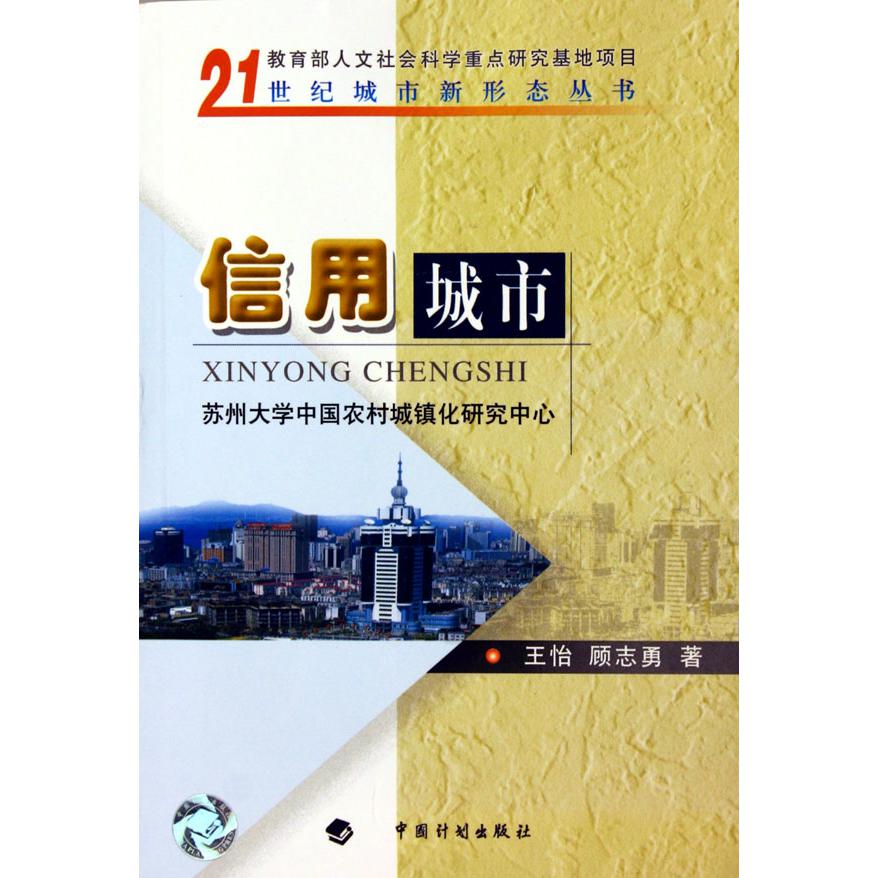 信用城市/21世纪城市新形态丛书