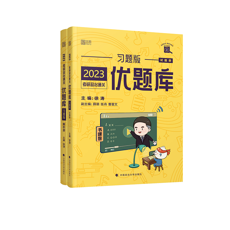 考研政治通关优题库 习题版