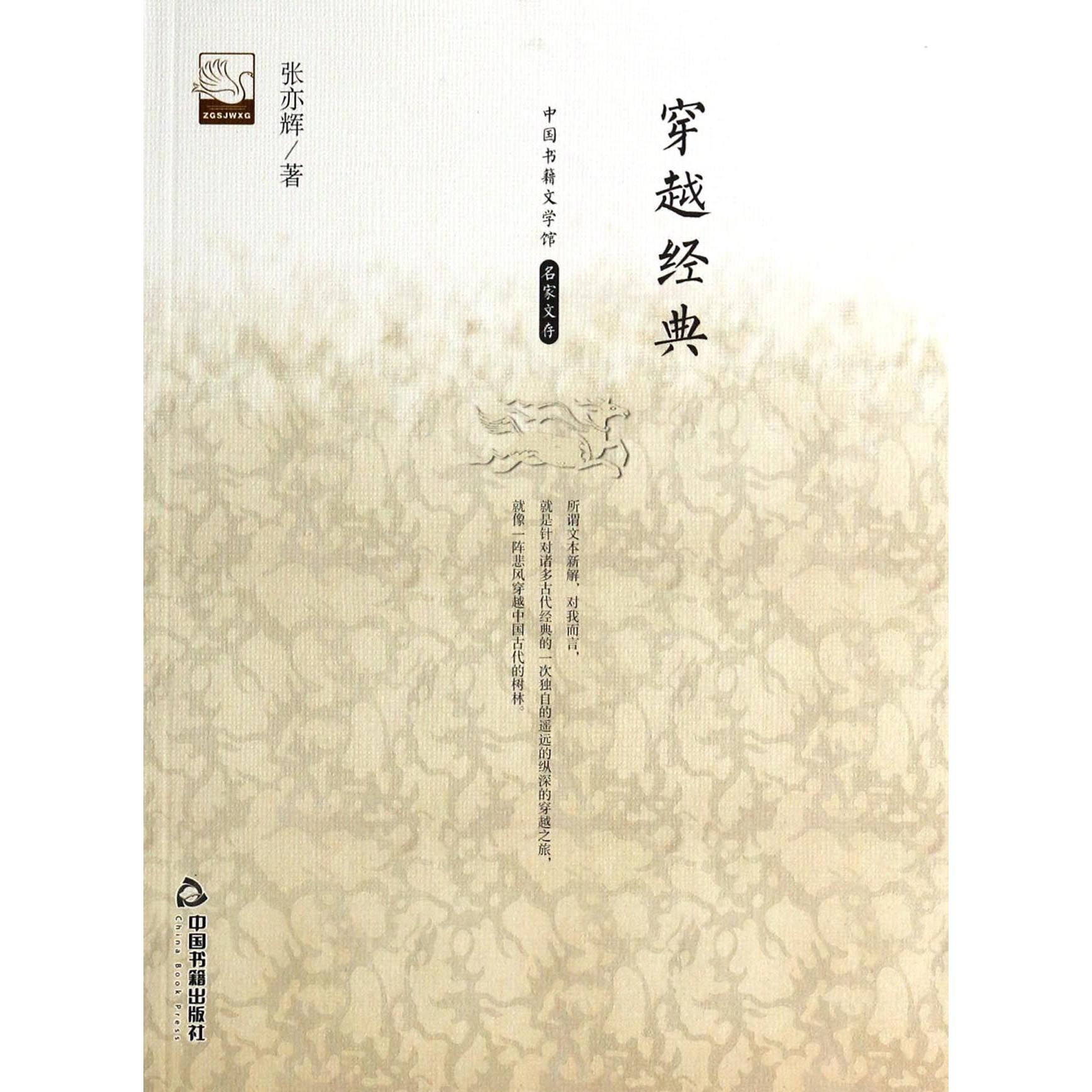 穿越经典/中国书籍文学馆