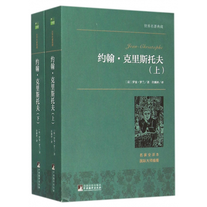 约翰·克里斯托夫(上下名家全译本)/世界名著典藏