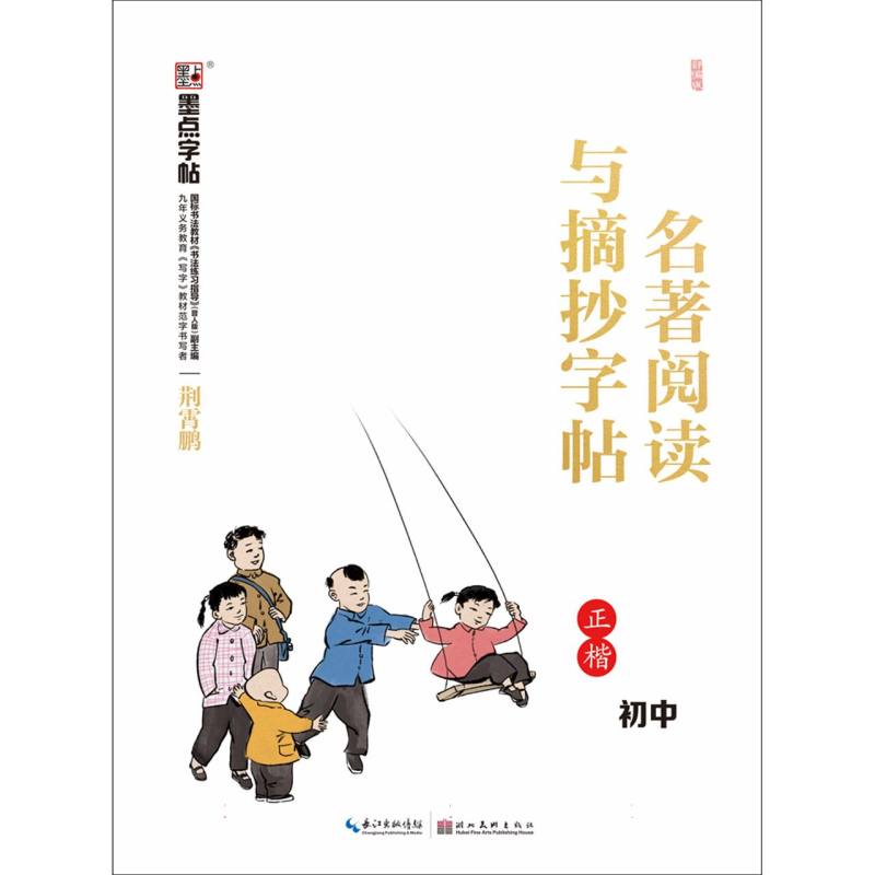 名著阅读与摘抄字帖. 初中