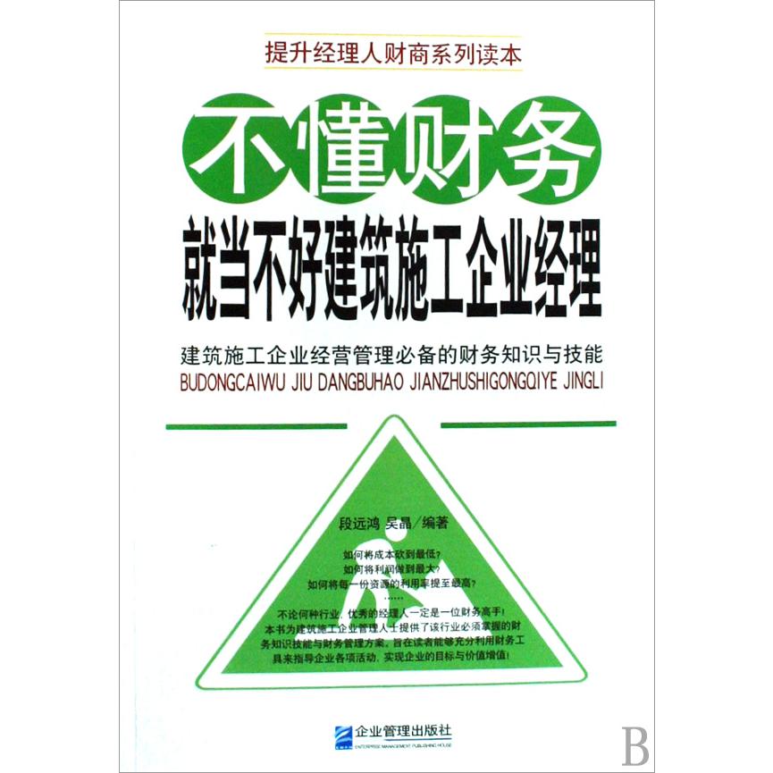 不懂财务就当不好建筑施工企业经理（提升经理人财商系列读本）