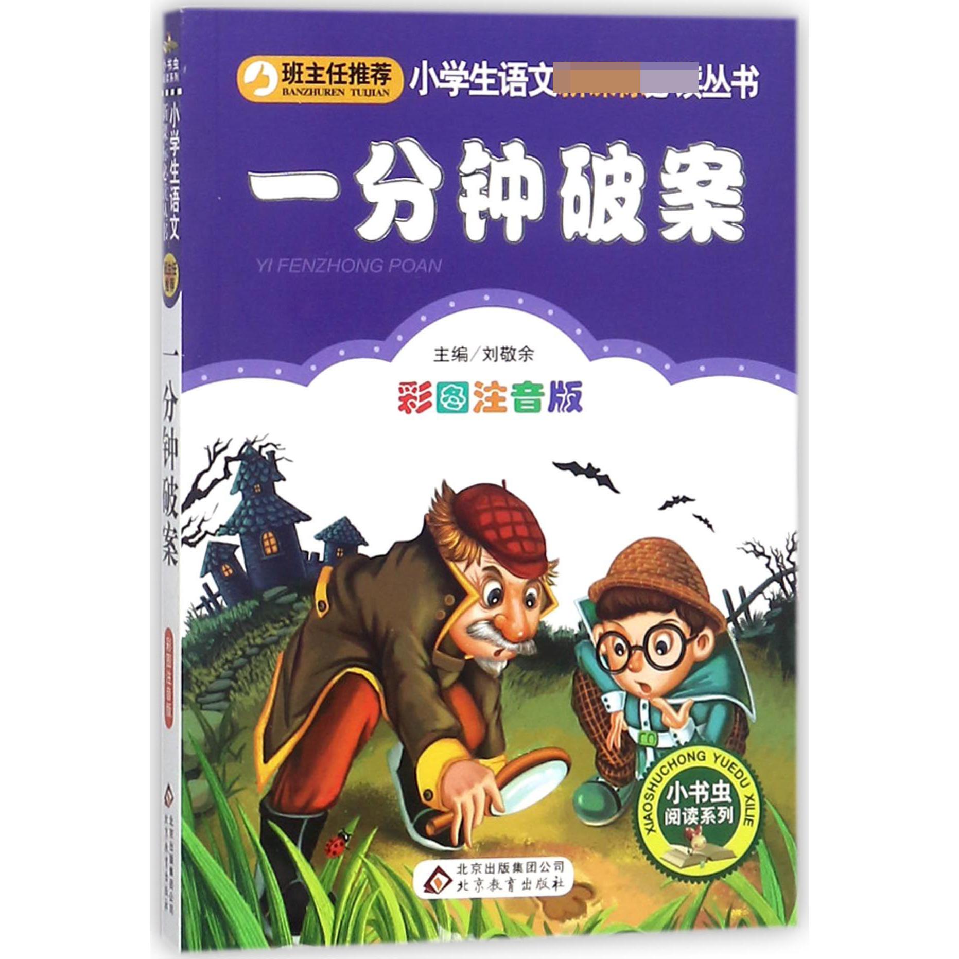 一分钟破案(彩图注音版)/小书虫阅读系列/小学生课外阅读经典丛书