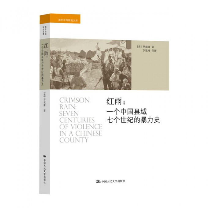 红雨--一个中国县域七个世纪的暴力史/海外中国研究文库