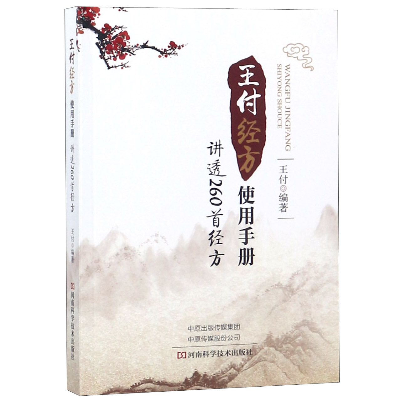 王付经方使用手册(讲透260首经方)