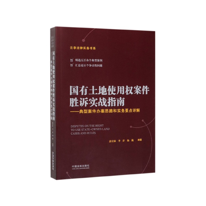 国有土地使用权案件胜诉实战指南--典型案件办案思路和实务要点详解/云亭法律实务书系