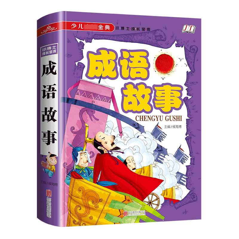 成语故事(学生**少儿*金典)(精)/小博士成长宝库