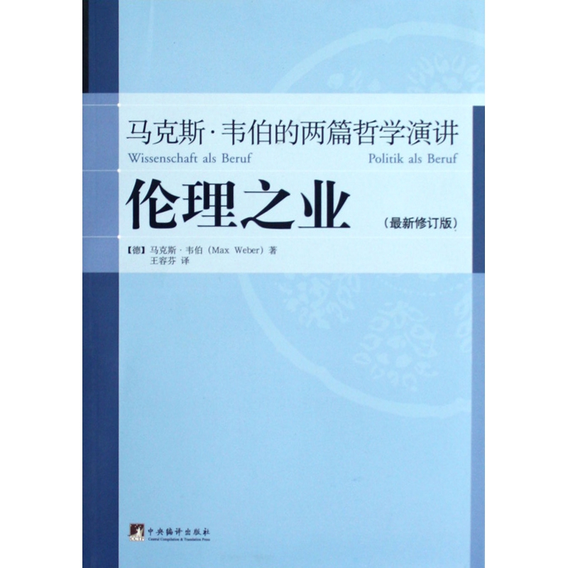 伦理之业(马克斯·韦伯的两篇哲学演讲最新修订版)