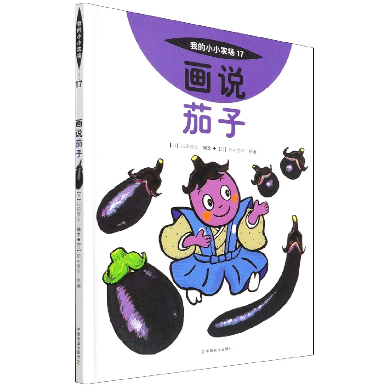 画说茄子