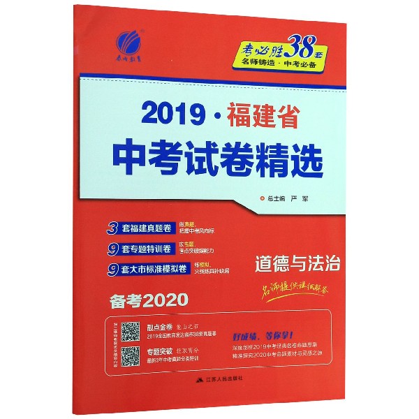 道德与法治(备考2020)/2019福建省中考试卷精选