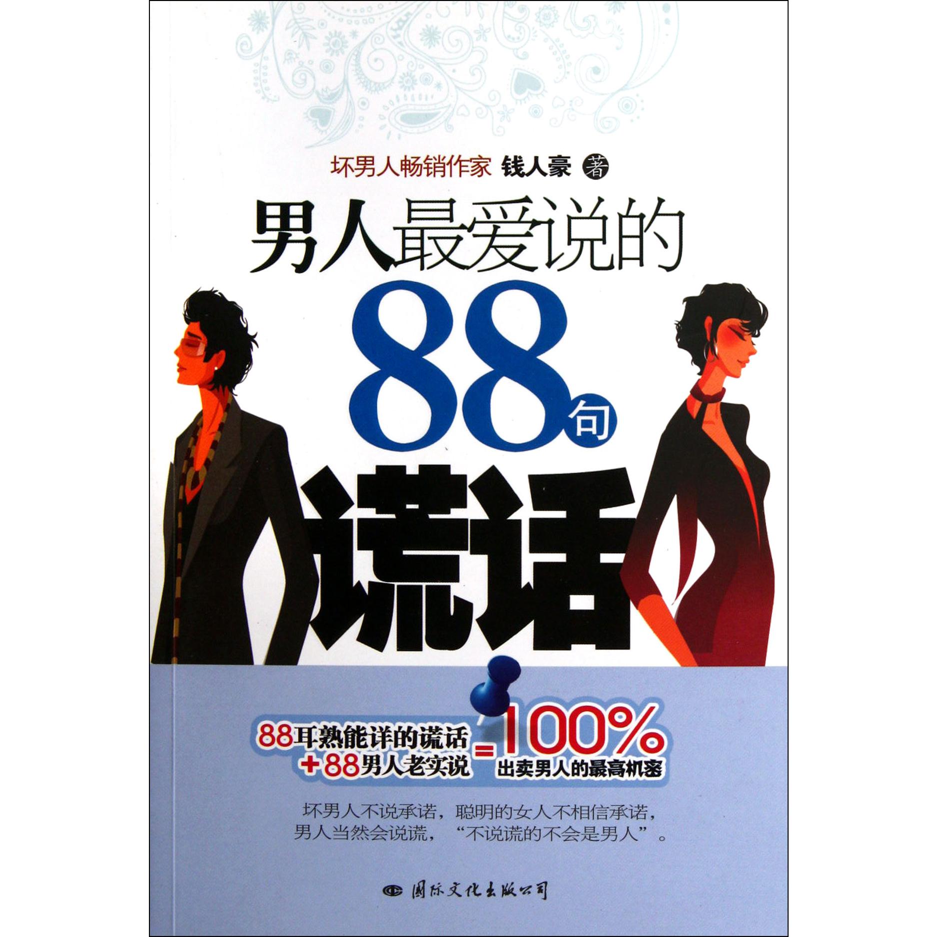 男人最爱说的88句谎话
