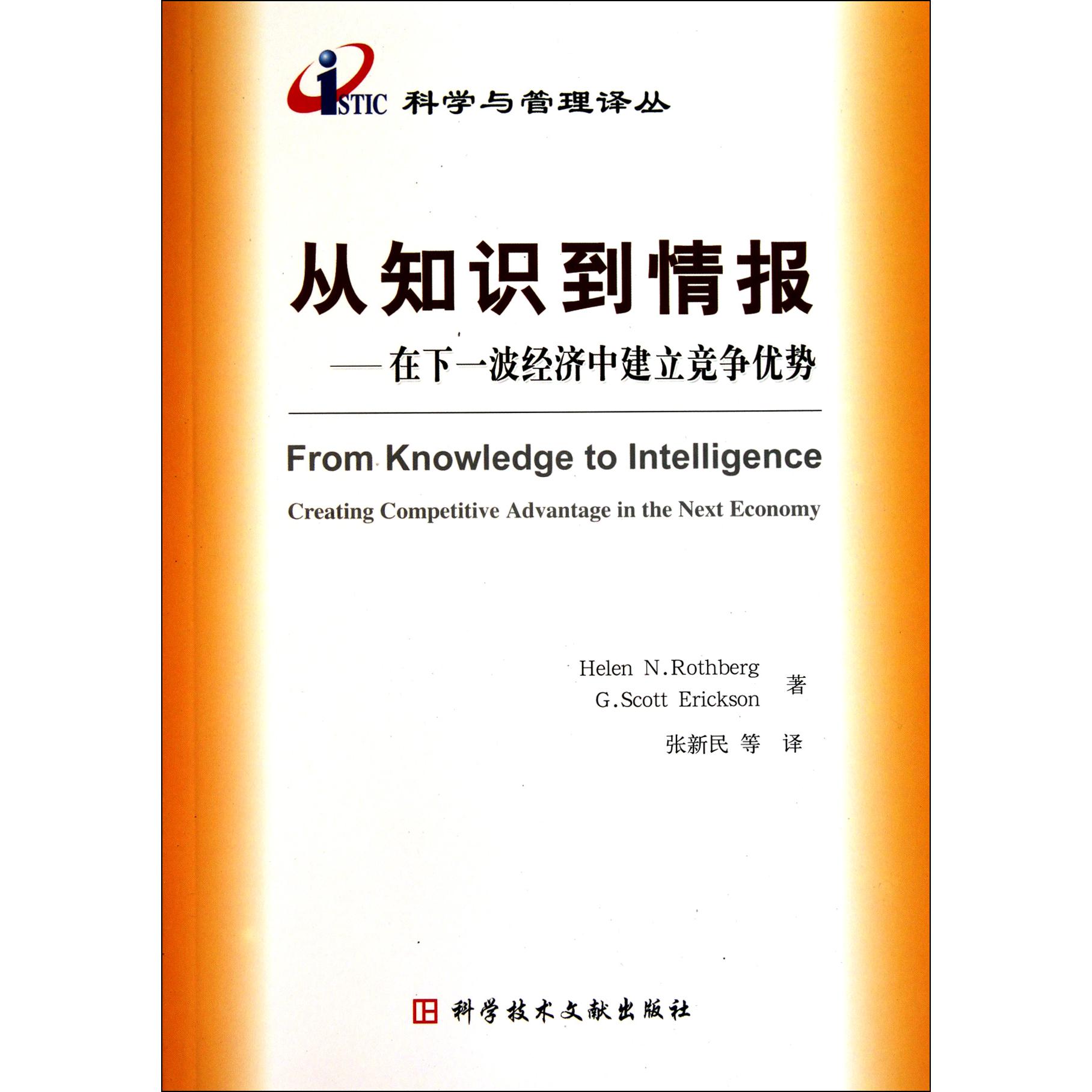 从知识到情报--在下一波经济中建立竞争优势/科学与管理译丛