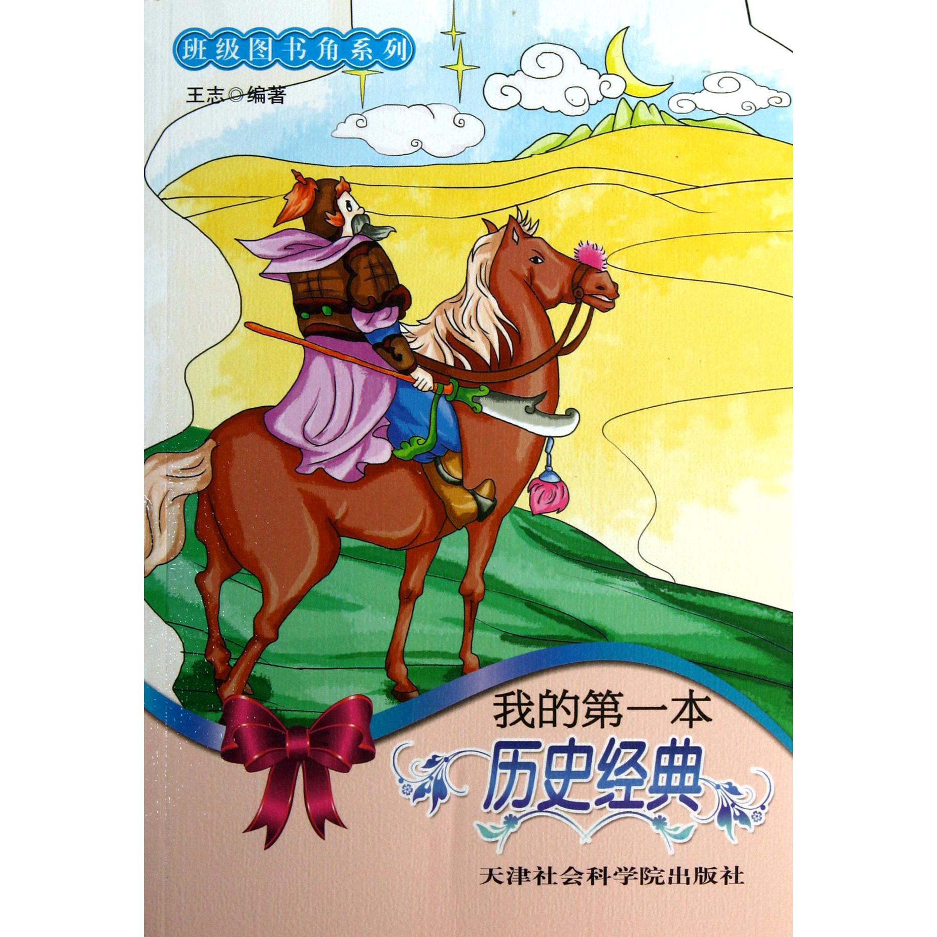 我的第一本历史经典/班级图书角系列