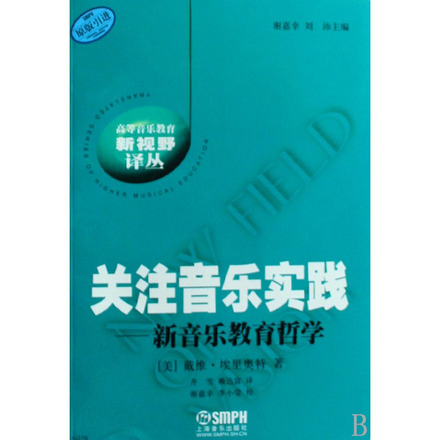 关注音乐实践--新音乐教育哲学（原版引进）/高等音乐教育新视野译丛