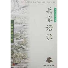 兵家语录/古籍赏读系列