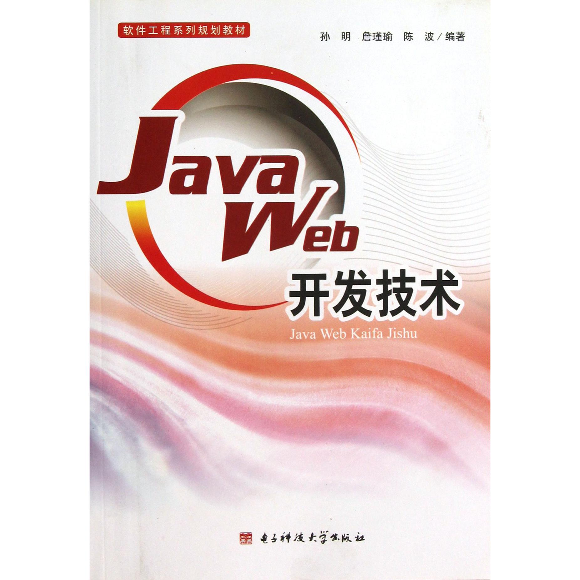 Java Web开发技术（软件工程系列规划教材）