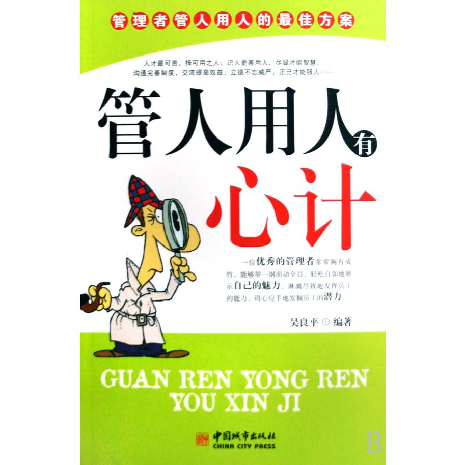 管人用人有心计