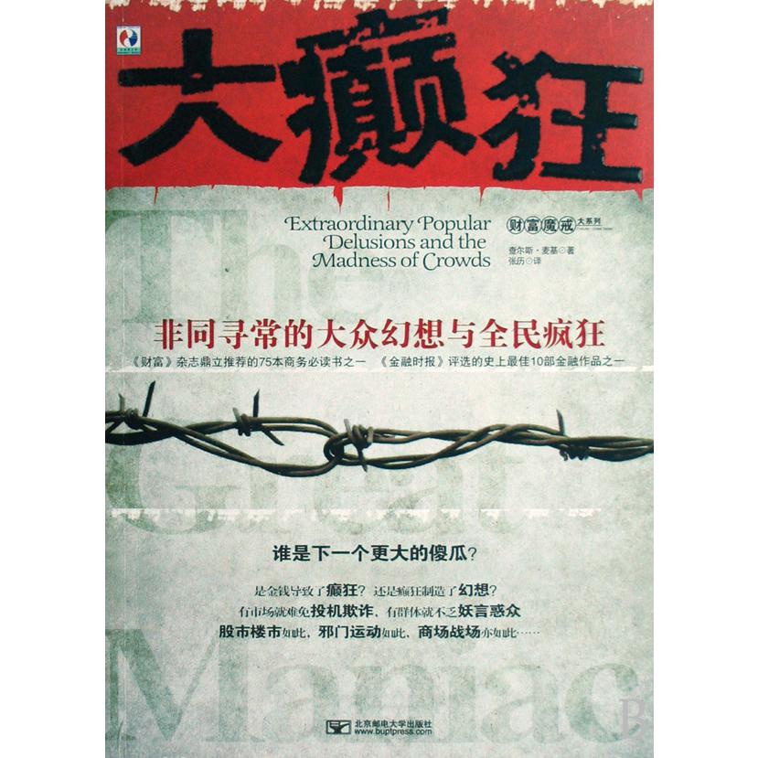 大癫狂（非同寻常的大众幻想与全民疯狂）/财富魔戒大系列