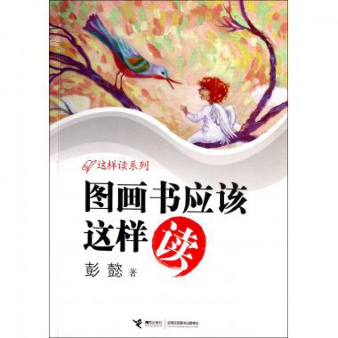 图画书应该这样读/这样读系列