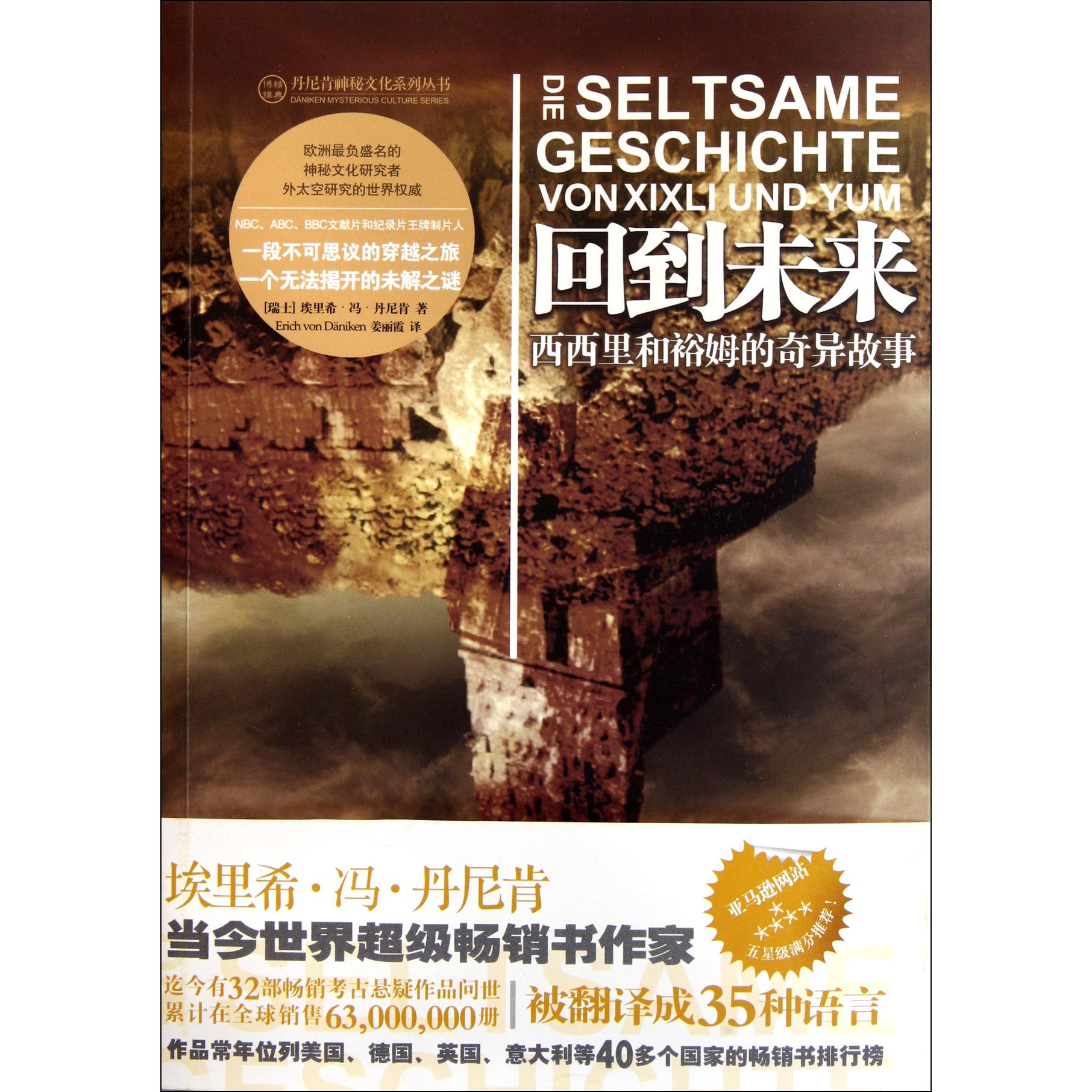 回到未来（西西里和裕姆的奇异故事）/丹尼肯神秘文化系列丛书