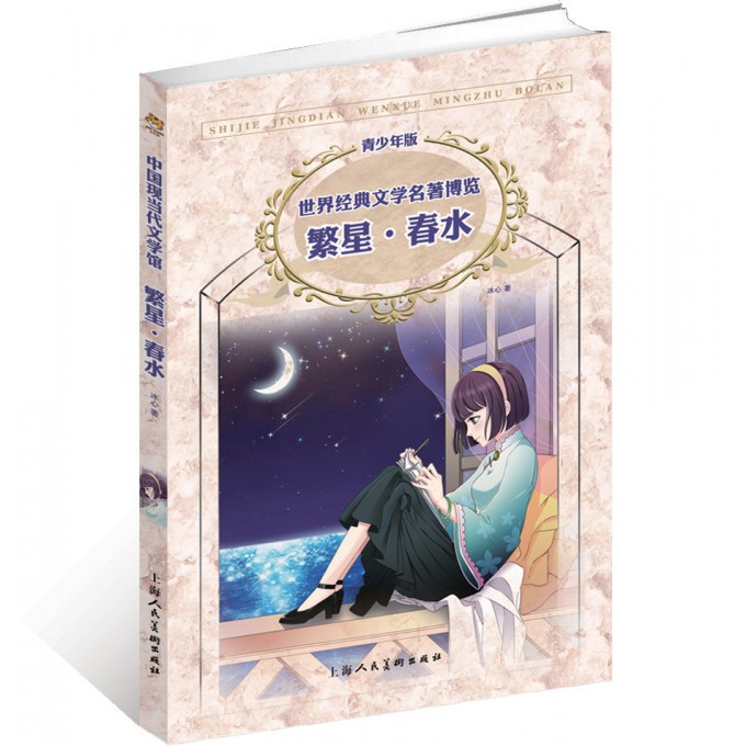 繁星春水(青少年版)/世界经典文学名著博览