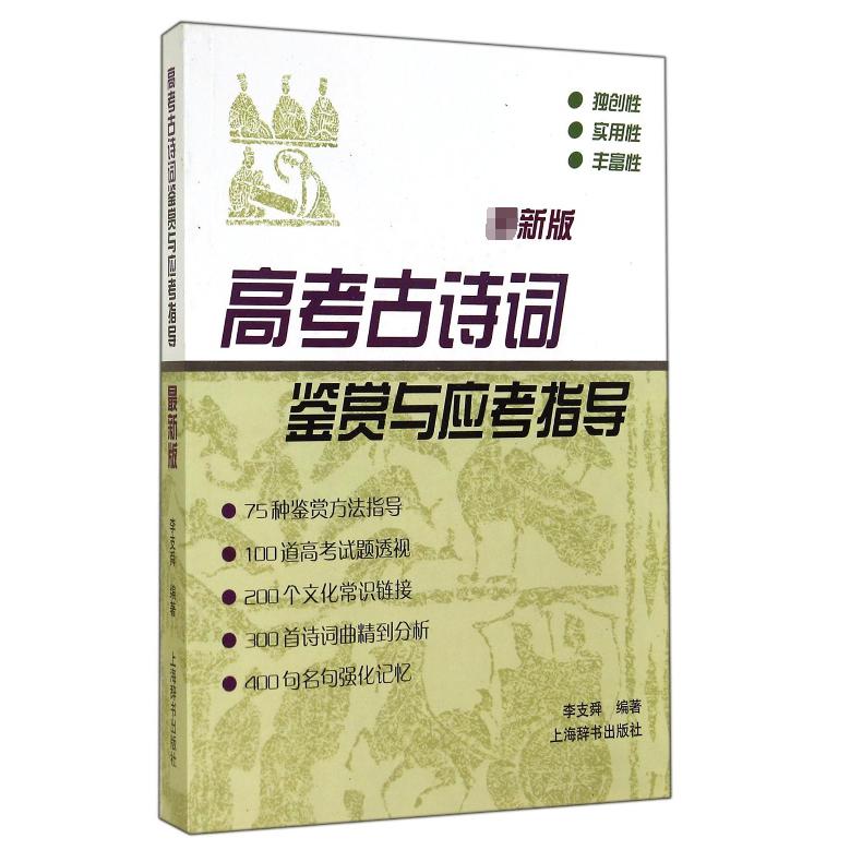 高考古诗词鉴赏与应考指导