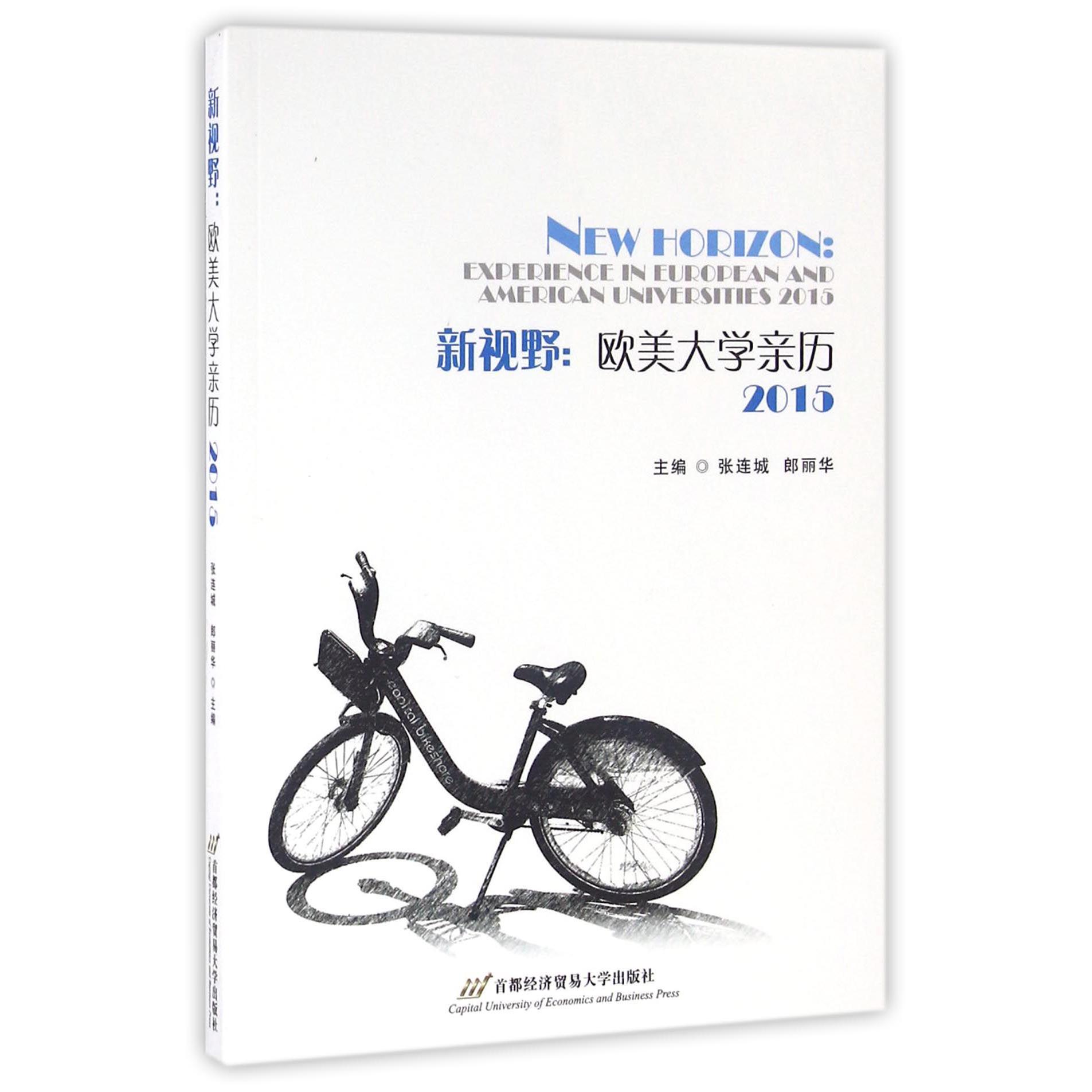 新视野--欧美大学亲历(2015)