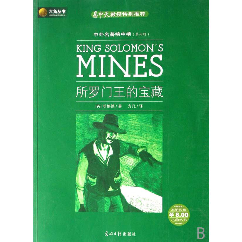 所罗门王的宝藏/中外名著榜中榜