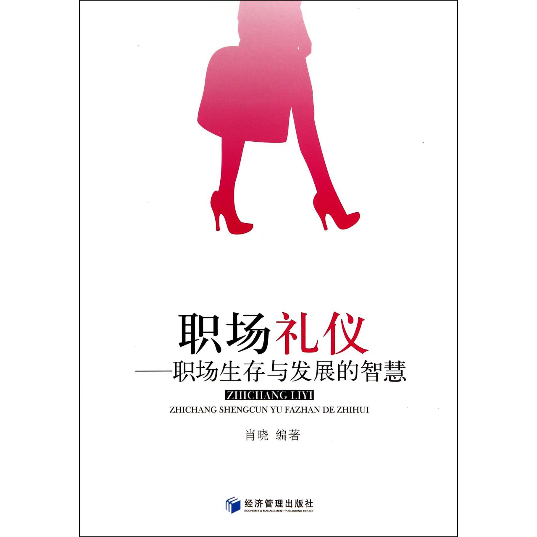 职场礼仪--职场生存与发展的智慧