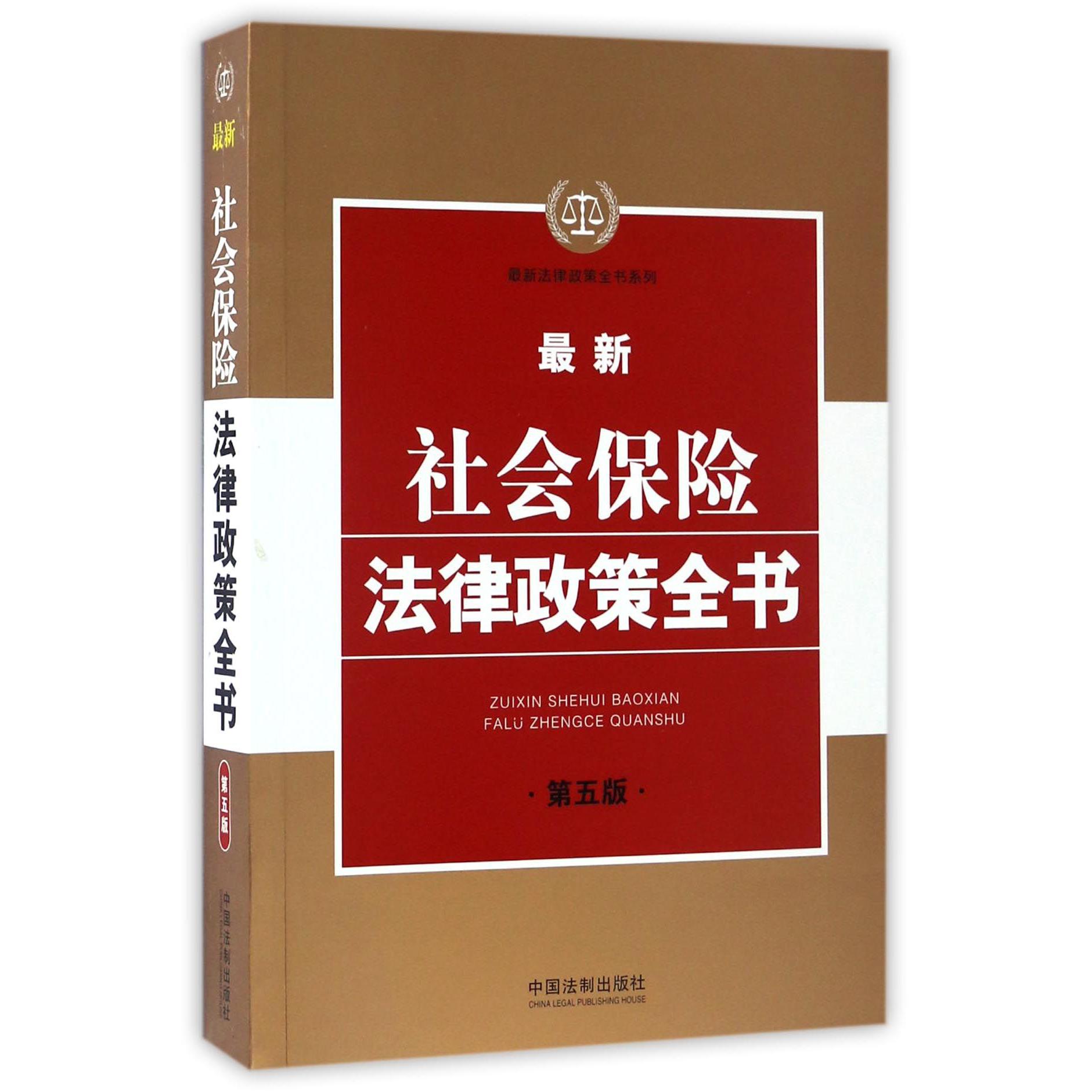 最新社会保险法律政策全书（第5版）/最新法律政策全书系列