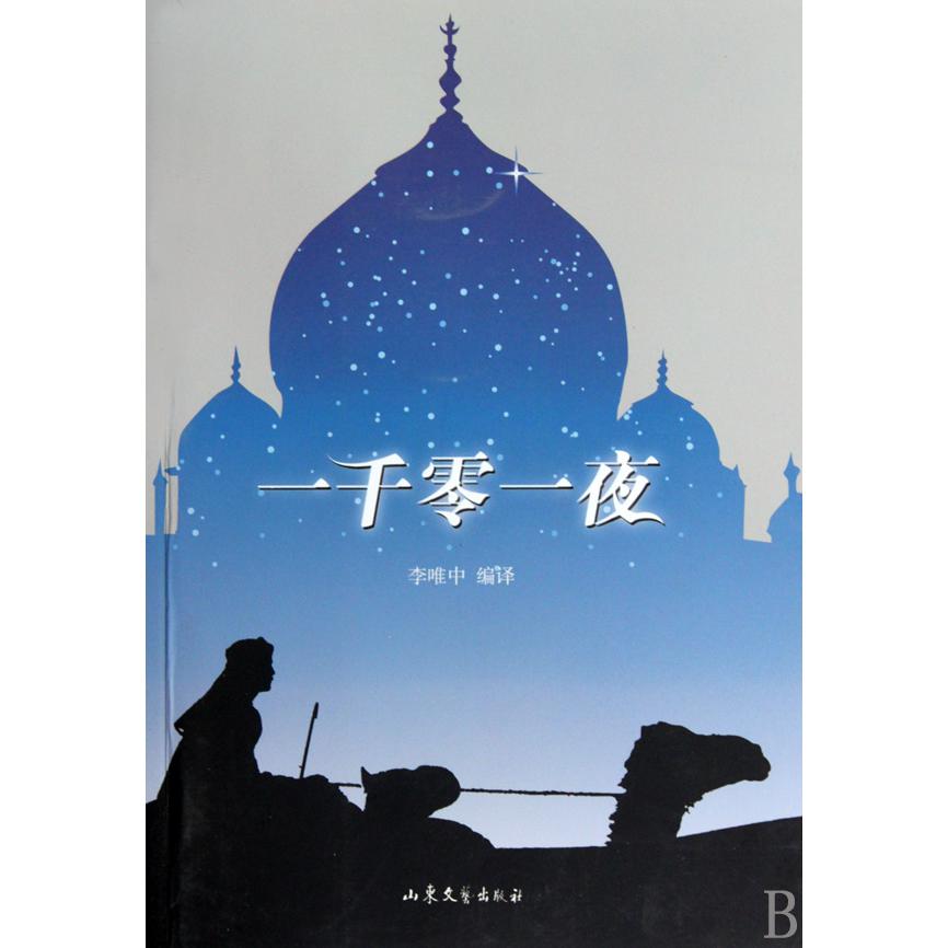 一千零一夜