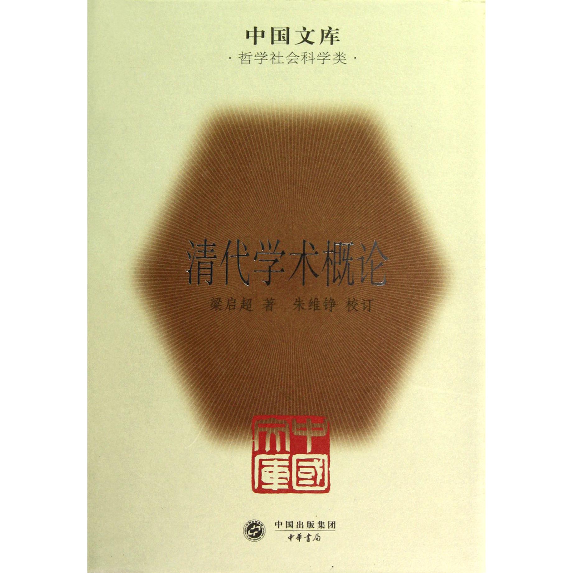 清代学术概论(精)/中国文库