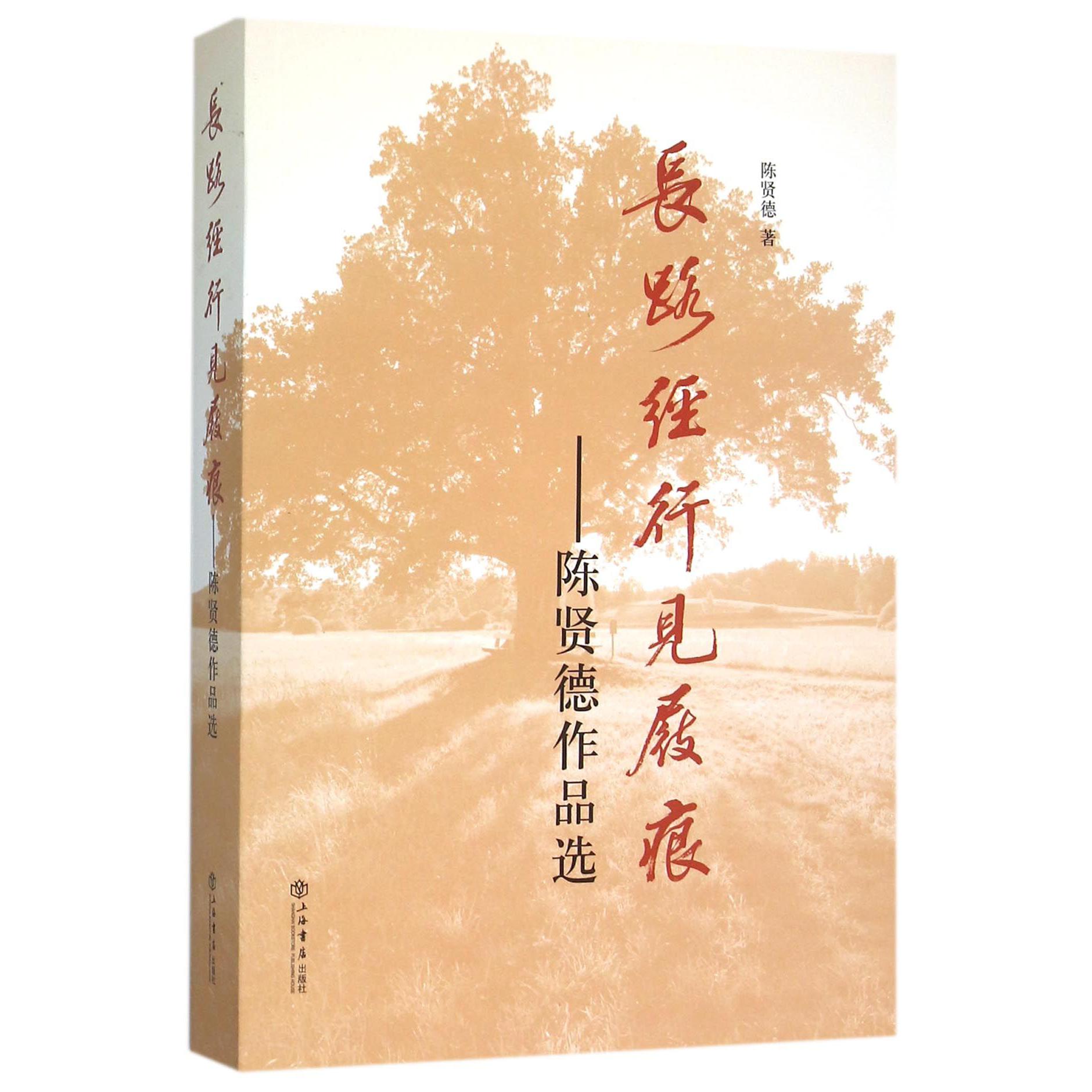 长路经行见屐痕--陈贤德作品选