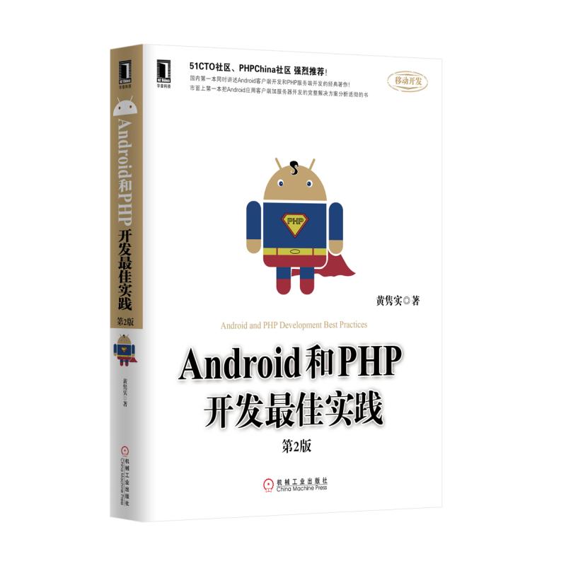 Android和PHP开发最佳实践（第2版）