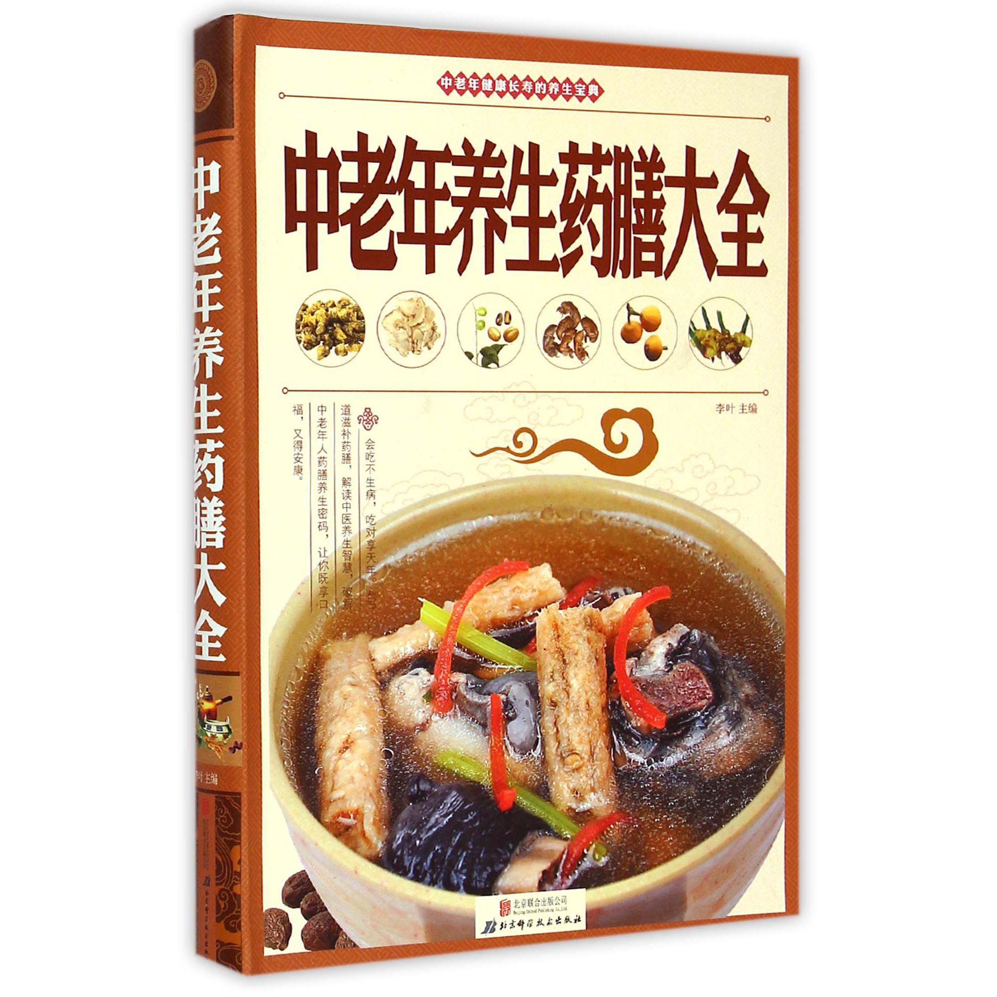 中老年养生药膳大全
