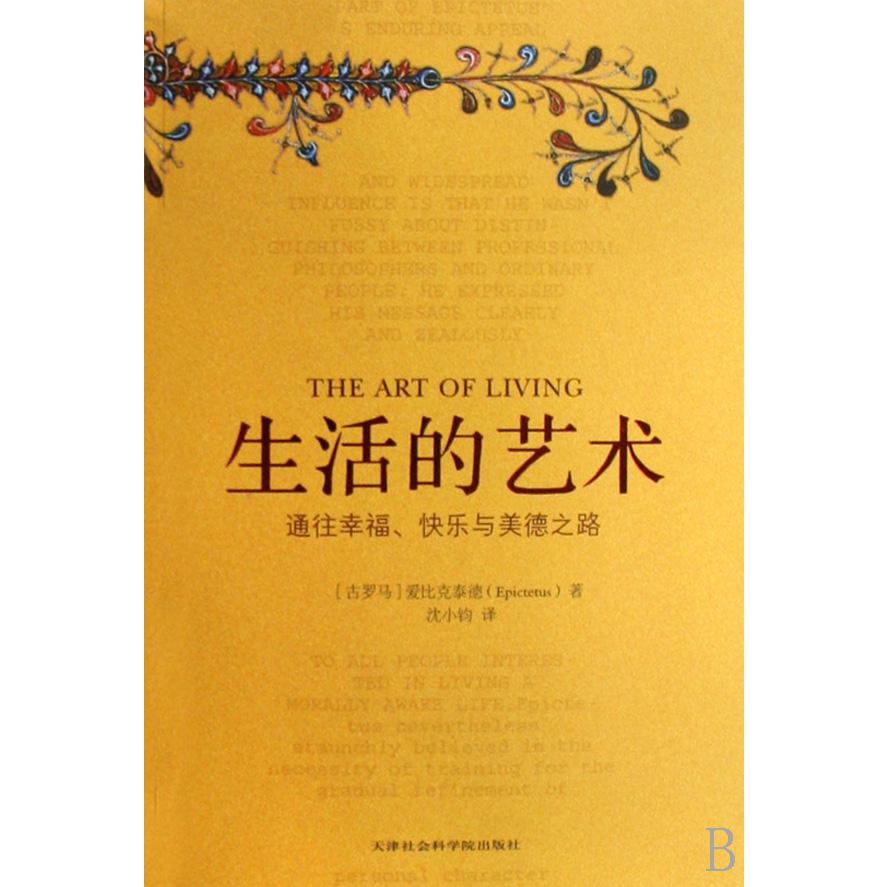 生活的艺术（通往幸福快乐与美德之路）