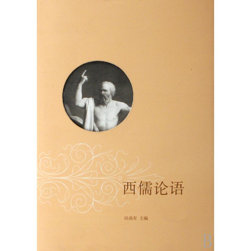 西儒论语