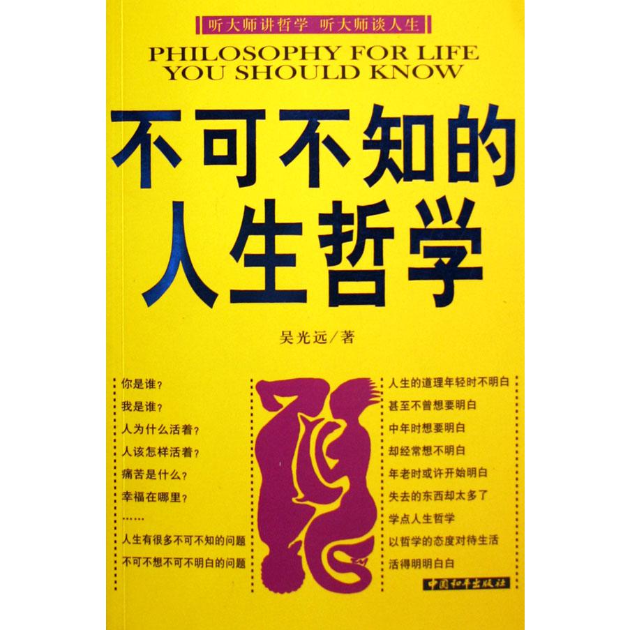 不可不知的人生哲学