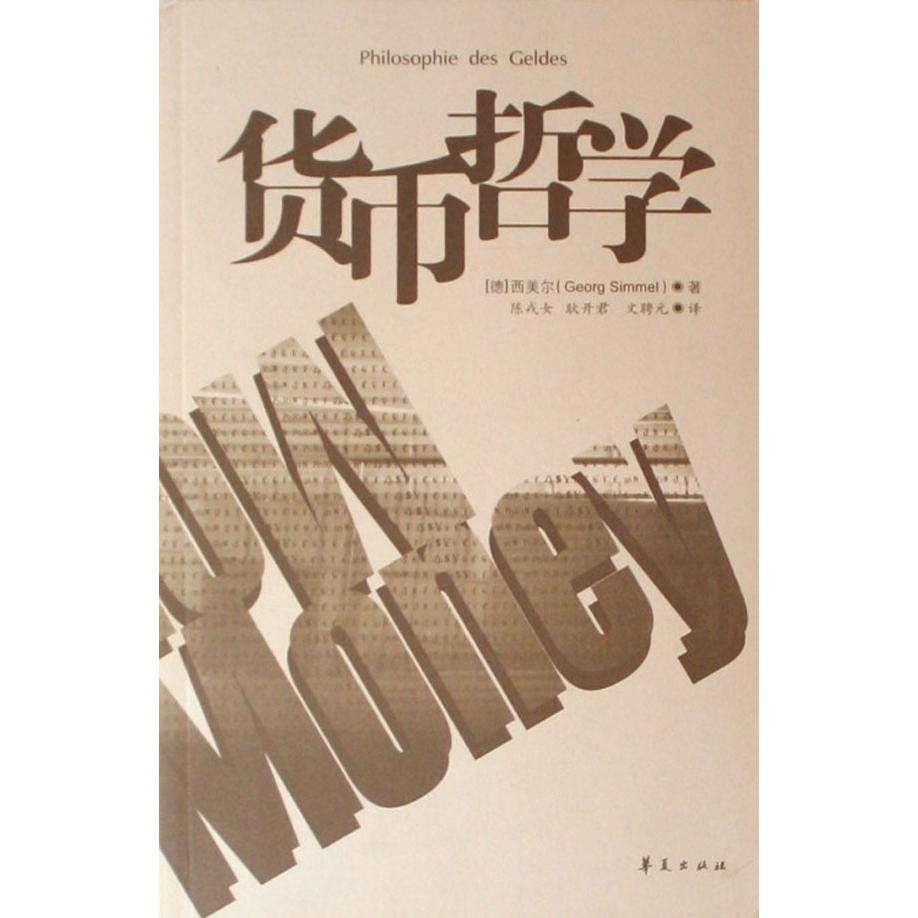 货币哲学