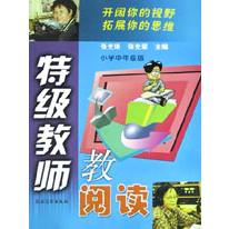 特级教师教阅读（小学中年级版）