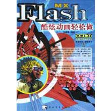 Flash MX酷炫动画轻松做/电脑智商劲补系列