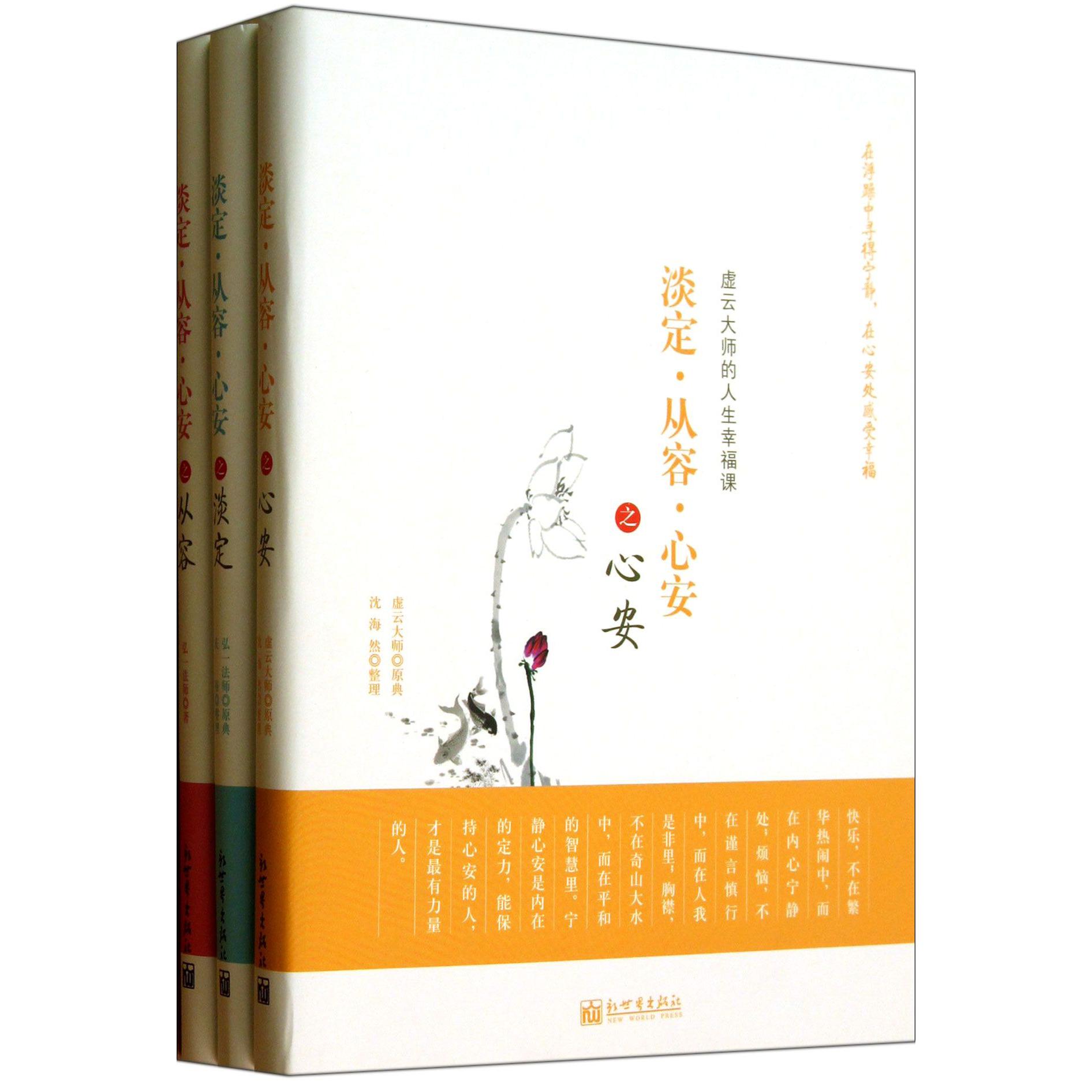 淡定从容心安(共3册)
