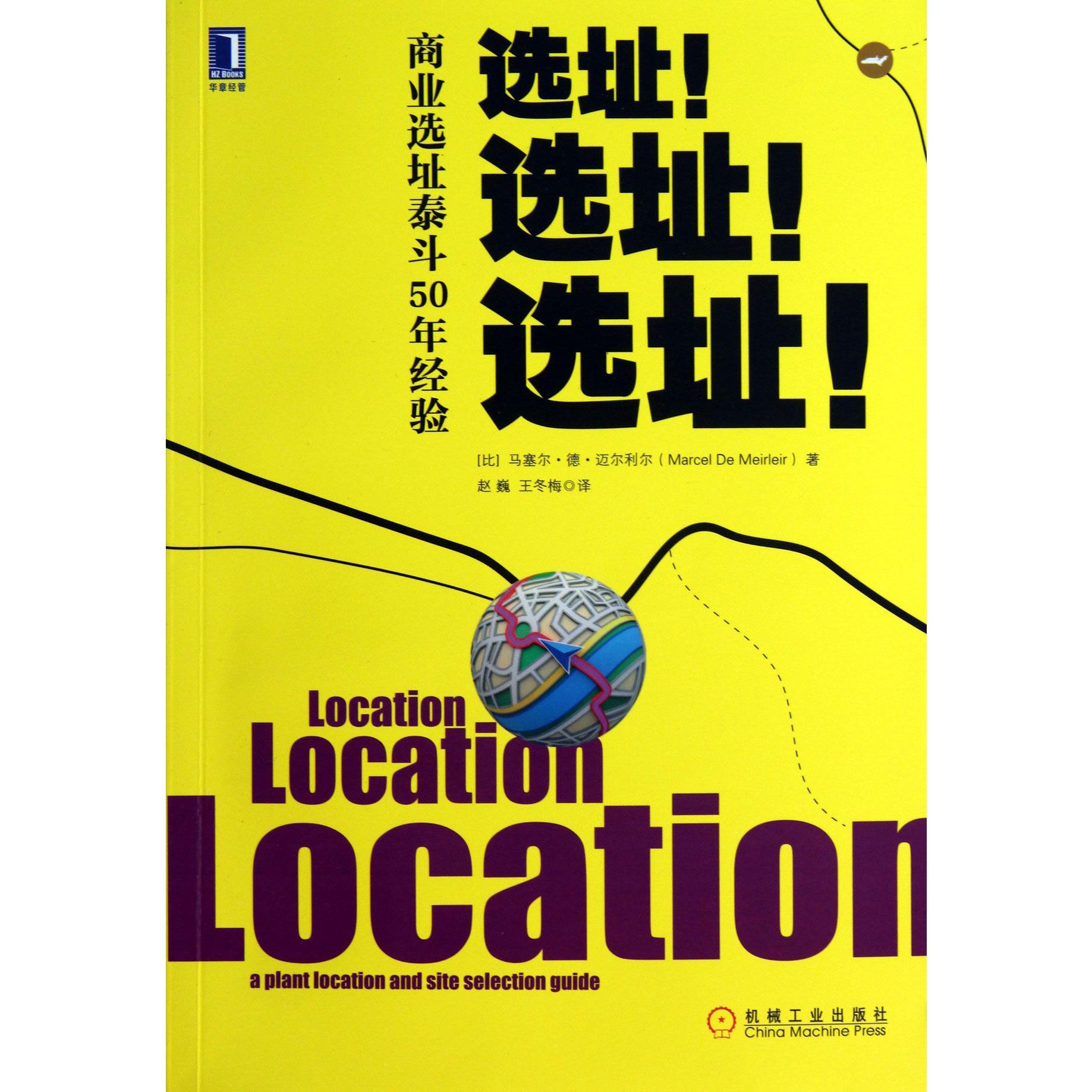 选址选址选址（商业选址泰斗50年经验）