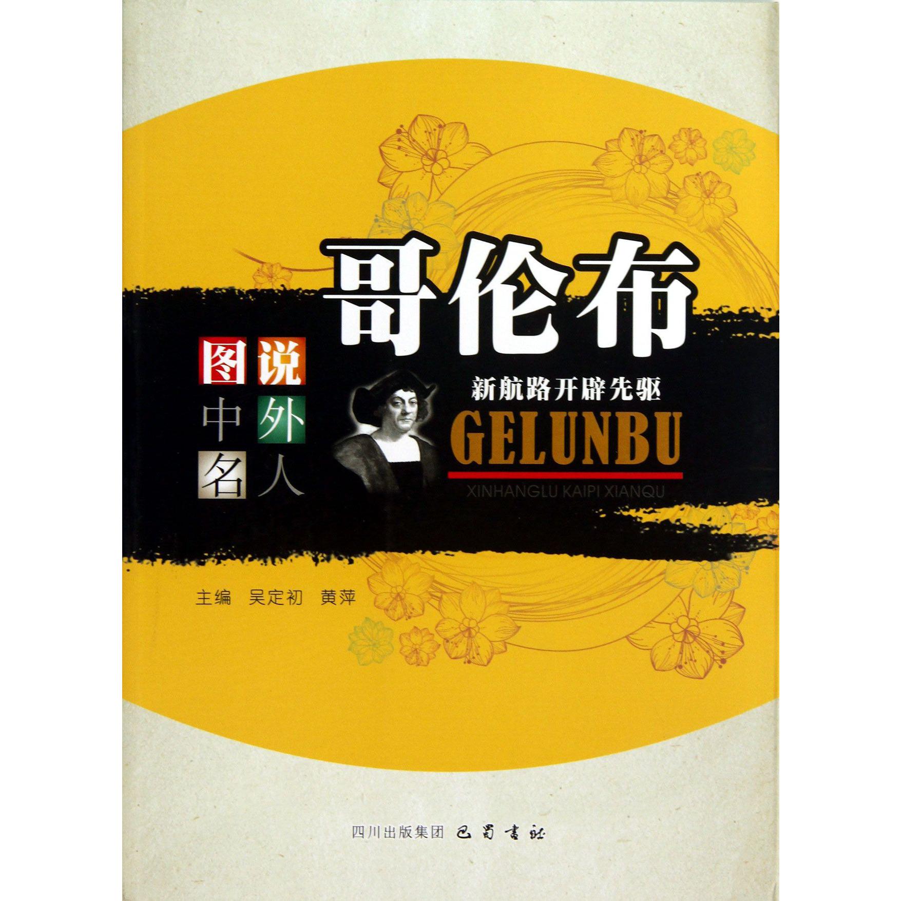 哥伦布（新航路开辟先驱）/图说中外名人
